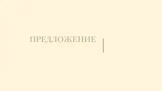 Предложение