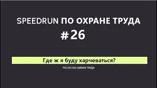 Где ж я буду харчеваться? #26SPEEDRUN по охране труда