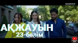 «АҚЖАУЫН». Телехикая. 23-бөлім