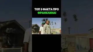 ФАКТЫ О ФРАНКЛИНЕ В GTA! #shorts #gta #факты