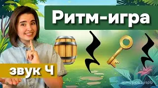 РИТМ-ИГРА (Звук 
