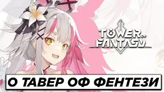О ТАВЕР ОФ ФЕНТЕЗИ | Tower of Fantasy