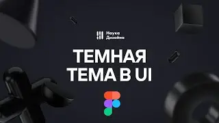 Создание темной темы в интерфейсах (iOS, Android, Figma)