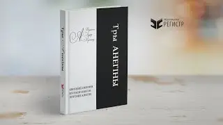 Тры Анегіны - Ганна Севярынец