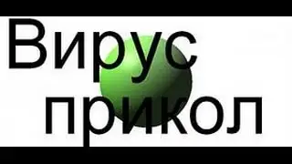 Как создать вирус - прикол!!! Создать через блокнот!