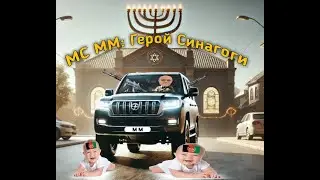 МС ММ: Герой Синагоги