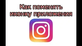 Как поменять иконку приложения в Инстаграм