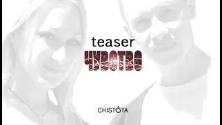CHISTOTA - Чувство (Official Teaser)