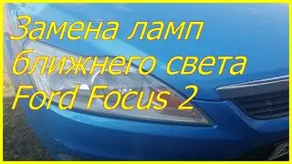 Замена ламп ближнего света фар Ford Focus 2 #47