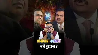 Ambani Adani बने दुश्मन ? | 