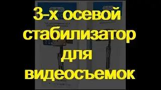 Orsda H4 стабилизатор для видеосъемок.