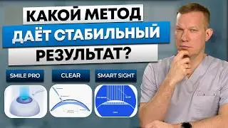 The difference that isn't explained during consultations: SMILE Pro, CLEAR, SmartSight. Laser cor...