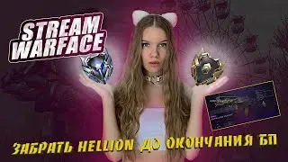СТРИМ | ЗАБИРАЮ HELLION | WARFACE 18+