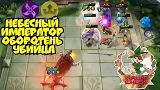 Заск Небесный Император Оборотень Убийца в Magic Chess Mobile Legends Bang Bang