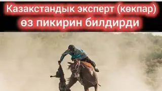 Казакстандык эксперт өз оюн билдирди (көкпар)