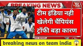 टीम इंडिया नही खेलेगी चैंपियंस ट्राफी 2025 😱 || breaking news on champions trophy 2025 #rohitsharma