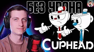 Я ПРОЙДУ Cuphead БЕЗ УРОНА 😨
