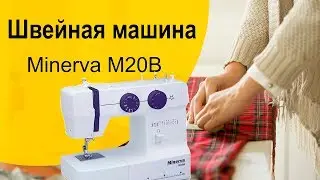 Швейная машина Minerva M20B - видео обзор