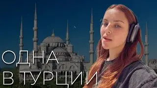 УЛЕТЕЛА ОДНА В ТУРЦИЮ на неделю VLOG