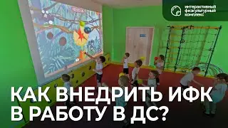 Интерактивный физкультурный комплекс. Внедрение в повседневную работу детского сада