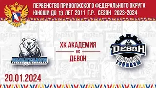 ХК АКАДЕМИЯ vs ДЕВОН 2011