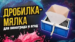 Дробилка мялка для винограда с гребнеотделителем АЛКОВАР.