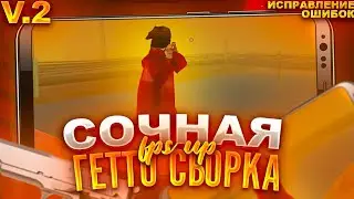 ВТОРАЯ ВЕРСИЯ СОЧНОЙ FPS UP ГЕТТО СБОРКИ В ОРАНЖЕВОМ СТИЛЕ ДЛЯ САМП МОБАЙЛ!