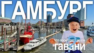 Гамбург. Старая гавань и окрестности | Шпайхерштадт | Старый туннель под Эльбой | Филармония