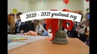 2020-2021 учебный год