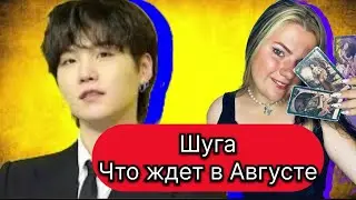 ШУГА МИН ЮНГИ  BTS АВГУСТ Что ждет .Расклад Таро . Таро с Марией Савиной