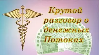 Разговор о потоках CASH