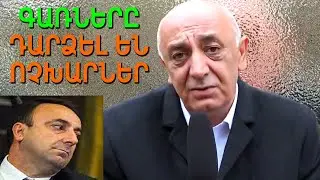 Գառները դարձել են Ոչխարներ | Սուրեն Սարգսյան