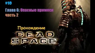 ○ Dead Space Прохождение #10 ǀ Бой с первым боссом ǀ Одно дело сделано, осталось еще немного… ○