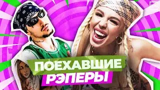 СУМАСШЕДШИЕ РЭПЕРЫ!