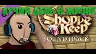 ЛУЧИЙ ДЕНЬ В ЖИЗНЕ|SHOPP KEEP