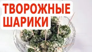 Творожные шарики