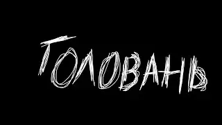 OTOY, MOEERR - GOLOVAN (Lyric video)
