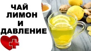 Чай с лимоном повышает или понижает давление?