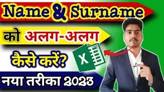 Split Full name to first name and last name in Excel | Split first name and last name in Excel