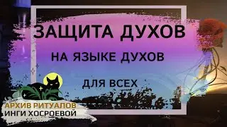 ЗАЩИТА ДУХОВ. НА ЯЗЫКЕ ДУХОВ. ДЛЯ ВСЕХ ➤ ВЕДЬМИНА ИЗБА. ИНГА ХОСРОЕВА