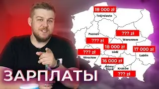 Зарплата программиста в Польше. Где получают больше? Как найти работу Джуниору