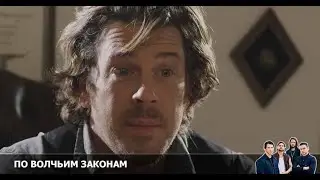 По волчьим законам 6 сезон 13 серия [Анонс] [Дата выхода]