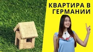 Как снять квартиру в Германии: инсайты и интересные моменты этой трудной ноши 🏡