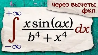 Несобственный интеграл через вычеты ФКП