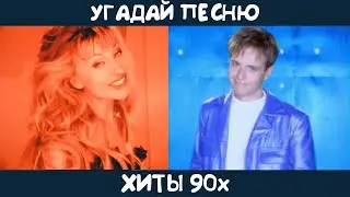Угадай песни 90х на русском языке