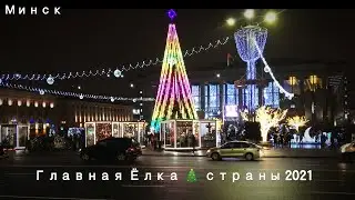 Главная Ёлка страны 🎄 2021 Минск