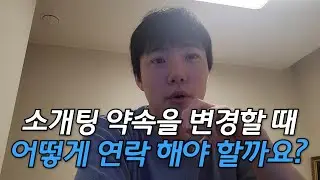 소개팅 약속 변경 연락은 이렇게 하세요