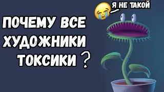 WHY ARE ALL ARTISTS TOXIC?