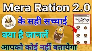 Mera Ration 2.0 के सही सच्चाई जानलें कोई नहीं बतायेगा mera ration 2.0 app use kaise kare