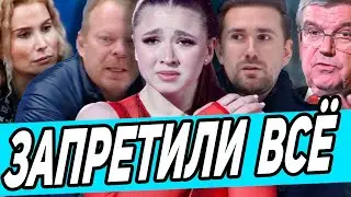 Валиевой ЗАПРЕЩЕНО приходить В ХРУСТАЛЬНЫЙ. Тутберидзе НЕ СМОЖЕТ Тренировать Валиеву. ЗАПРЕТ НА ШОУ
